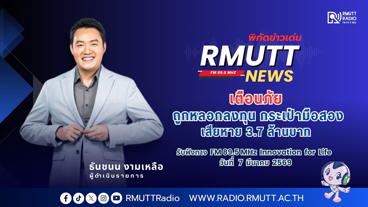 RMUTT NEWS พิกัดข่าวเด่น l เตือนภัย ถูกหลอกลงทุนกระเป๋ามือสอง เสียหาย 3.7 ล้านบาท