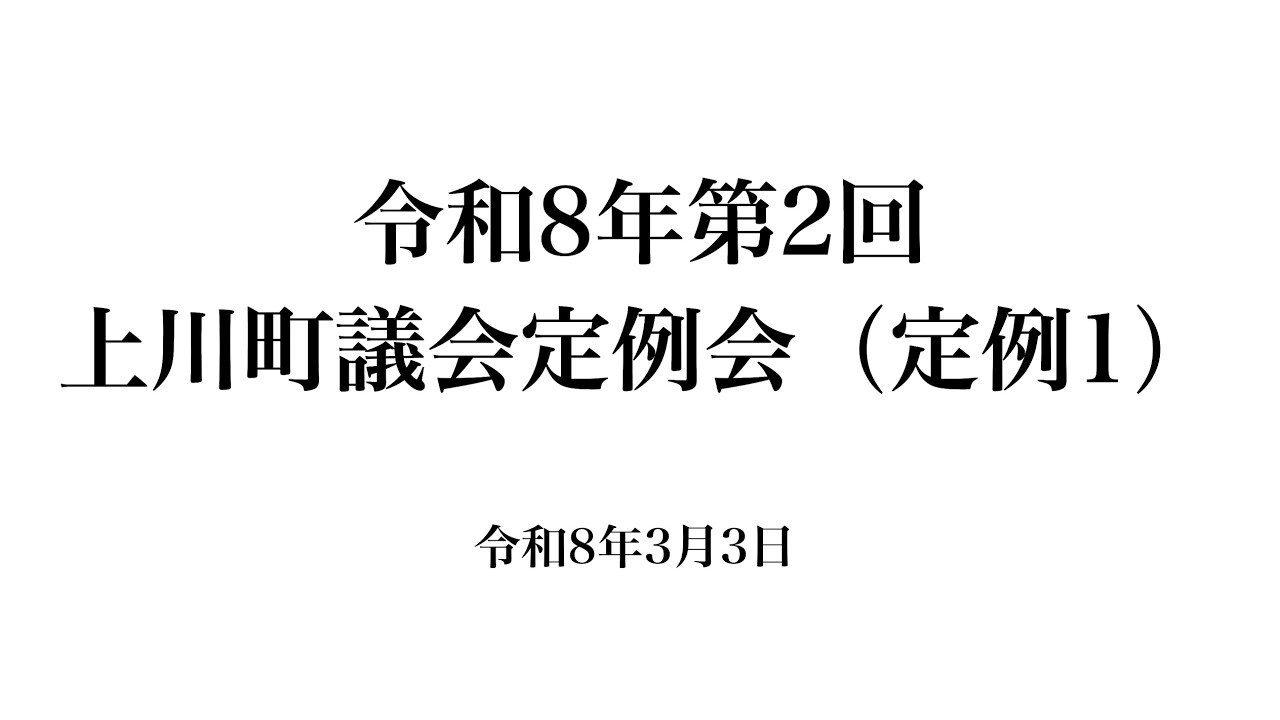 令和8年第2回上川町議会定例会（定例1）令和8年3月3日