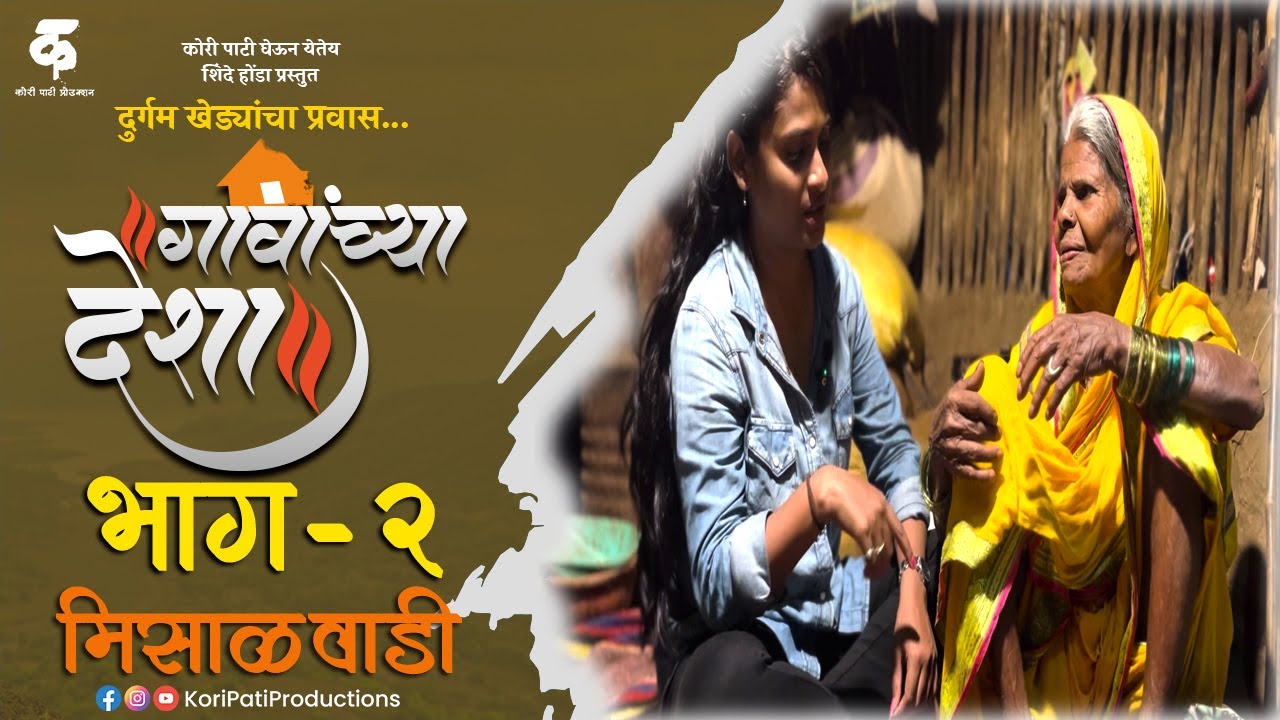 गावांच्या देशा|भाग#|२|मिसाळवाडी |मराठी वेब सिरीज|Gavanchya Desha|EP#2 Misalwadi| Travel Series