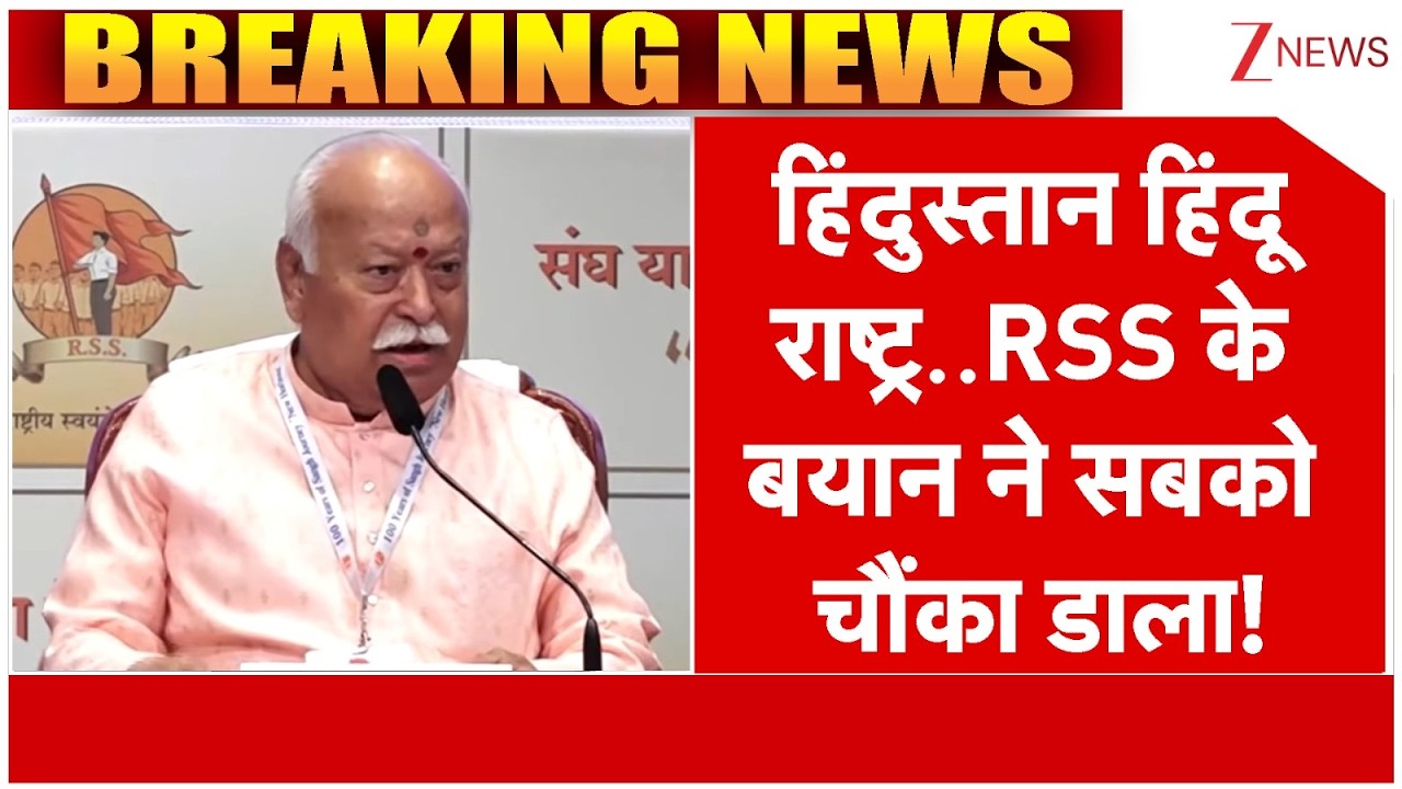 Mohan Bhagwat On Hindu Rashtra: हिंदुस्तान हिंदू राष्ट्र..RSS के बयान ने सबको चौंका डाला! | Breaking