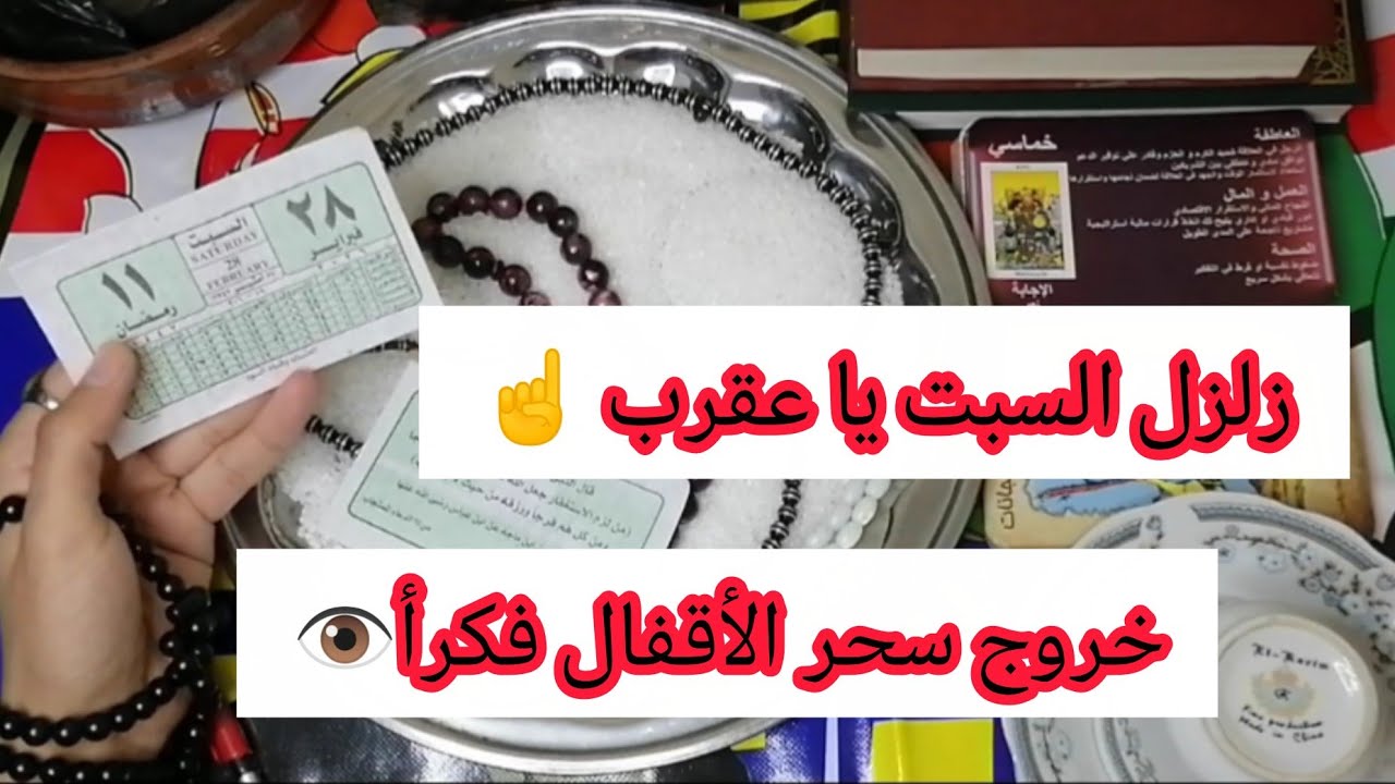 برج العقرب🦂ملح السبت نطق بالحق! خروج (سحر الأقفال) ومبلغ (رقم 13) هيغير قدَرك قبل رمضان! 🧿💰