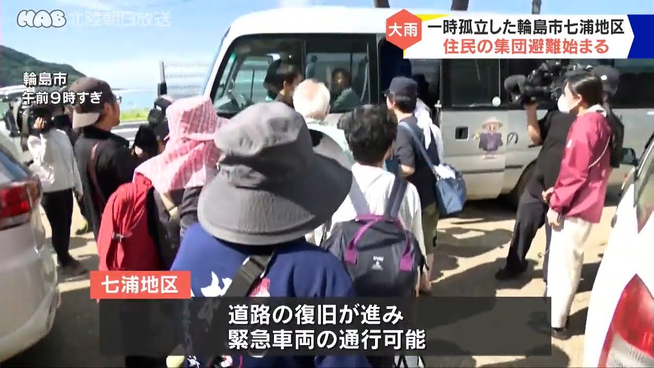 能登豪雨で孤立した輪島市七浦地区　集団避難