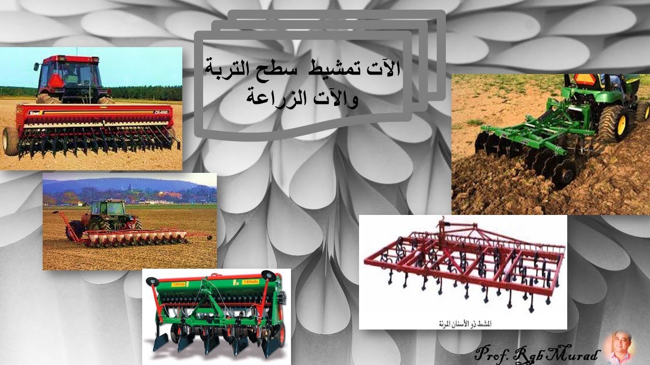 آلات تمشيط سطح التربة + آلات الزراعة