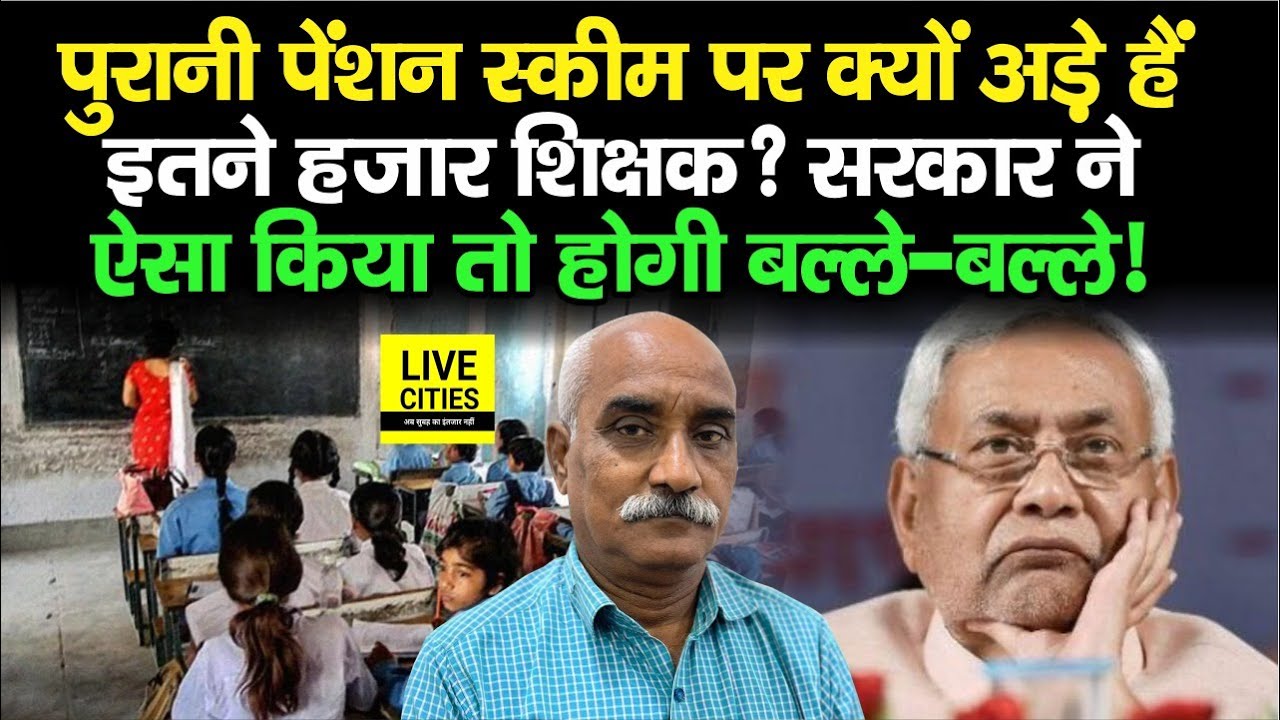 Old Pension Scheme को लेकर Patna High Court ने दिया 34,540 शिक्षकों को झटका, ऐसा किया तो सब…