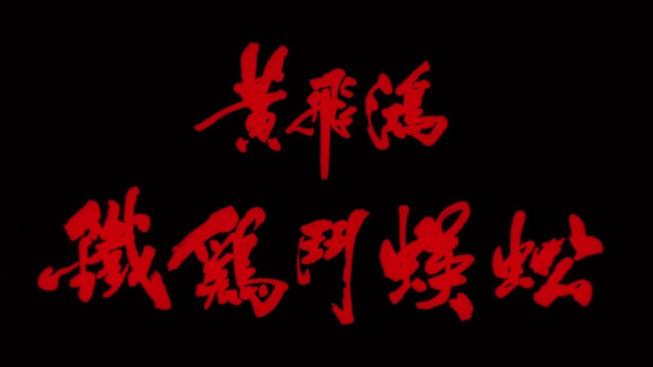 黃飛鴻之鐵雞鬥蜈蚣 Last Hero In China 粵語 李連杰 張    敏 張衛健 陳百祥 梁家仁 劉家輝 徐忠信 朱鐵和 袁詠儀 苑瓊丹 梁珮瑚 賈天怡 張蘭英 1080P