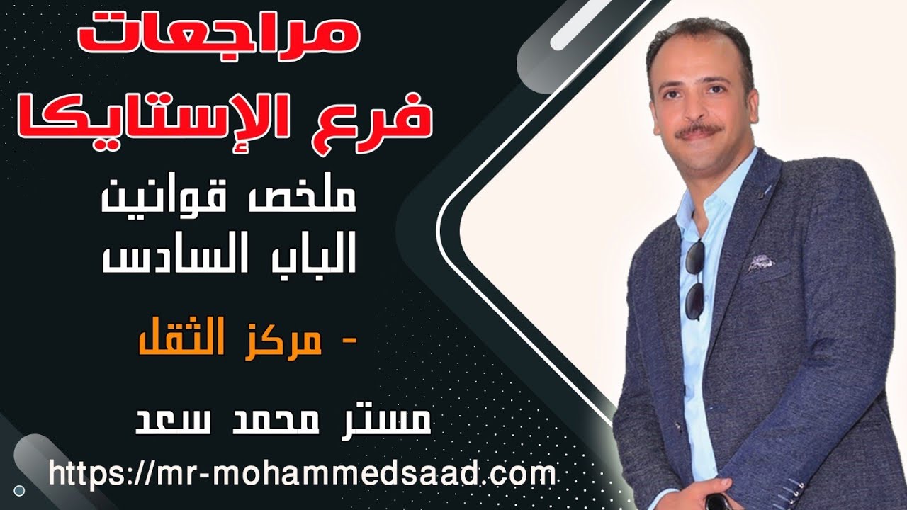 الصف الثالث الثانوي فرع الأستاتيكا : مراجعة على الباب السادس ( مركز الثقل )
