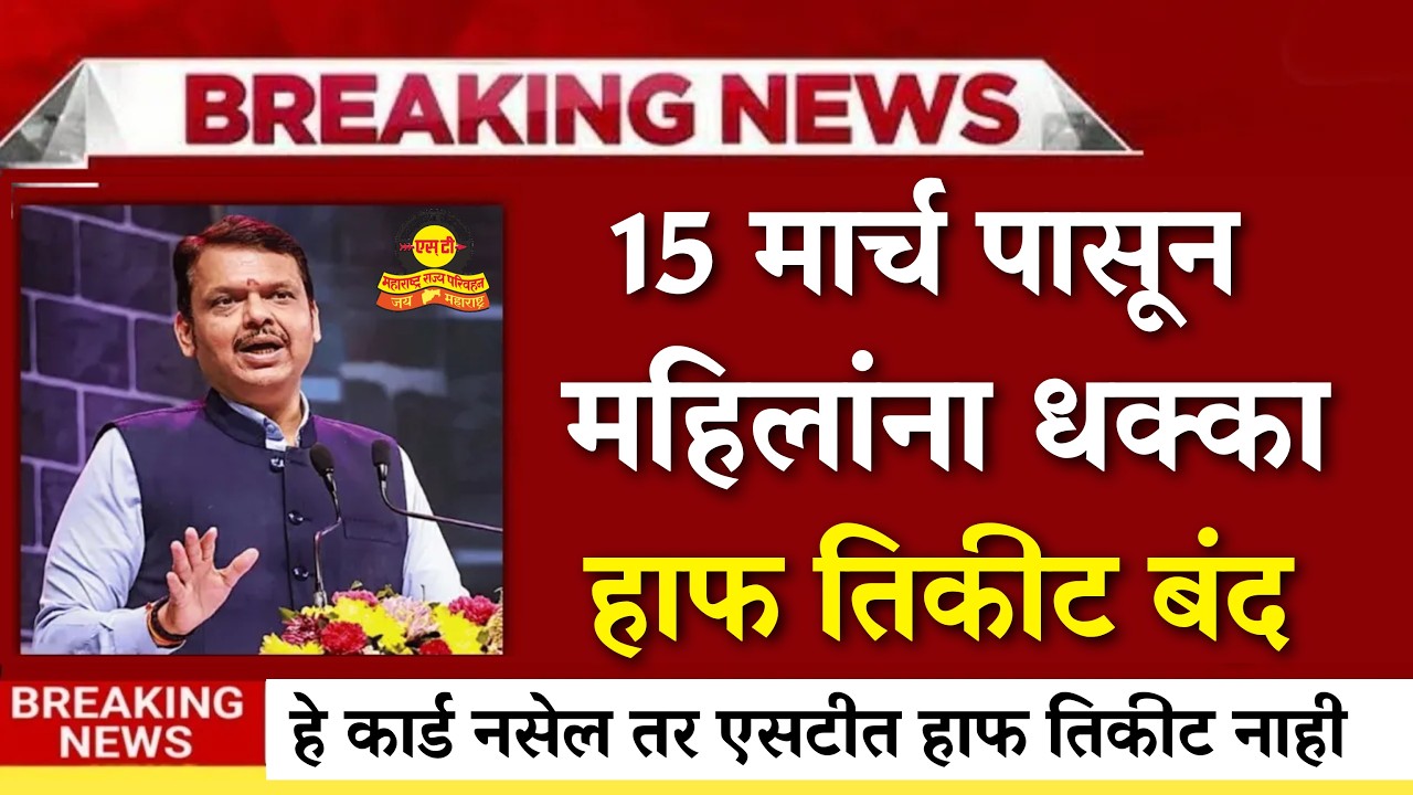 एसटी चा नियम महिलांना धक्का..हे कार्ड नसेल तर हाफ तिकीट बंद?|MSRTC New Rules|Half Ticket|NCMC Card