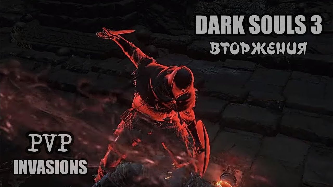 Dark souls 3 Вторжение