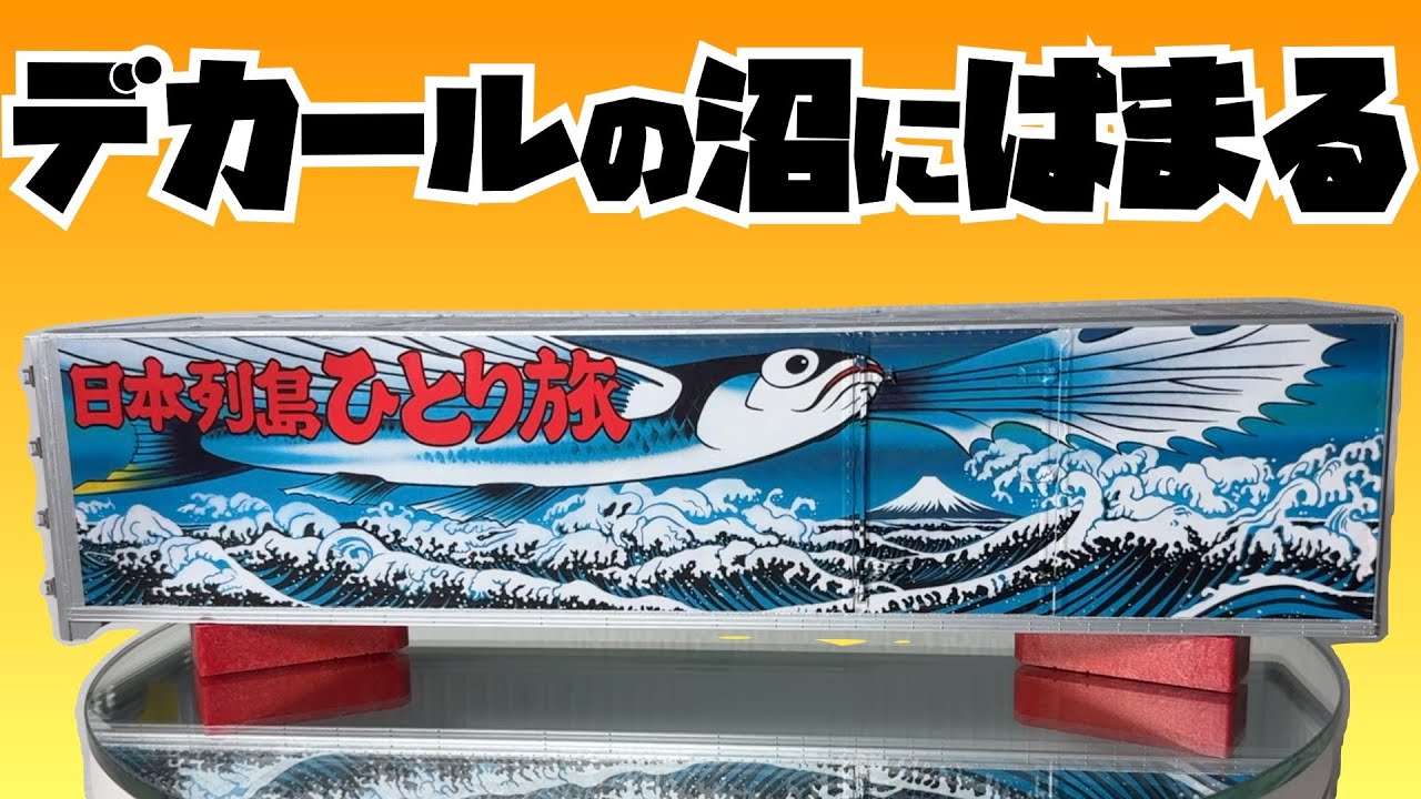 1/32 トラック野郎一番星　熱風５０００キロを作る　第４回　デカールの沼にはまる