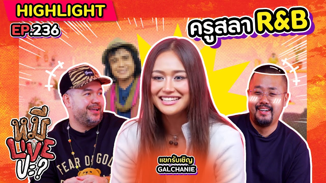 [HIGHLIGHT] หมีLIVEปะ? | EP.236 ครูเพลง หัวใจบรรเลงสีชมพู