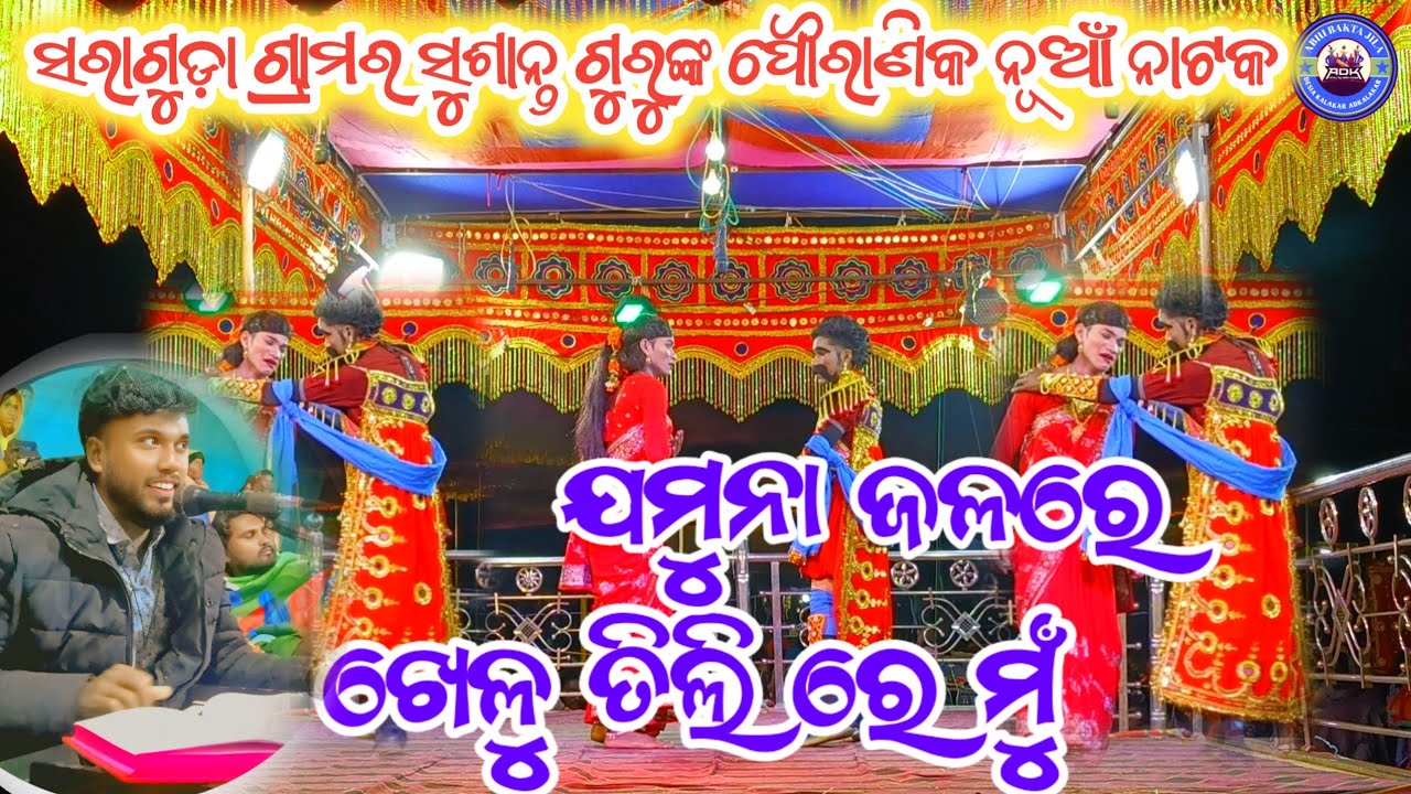 ଯମୁନା ଜଳରେ ଖେଳୁ ତିଲିରେ ମୁଁ ସୁଶାନ୍ତ ଗୁରୁଙ୍କ କଣ୍ଠ  ସରାଗୁଡ଼ାଗ୍ରାମର ନାଟକ @ADKalakar 
