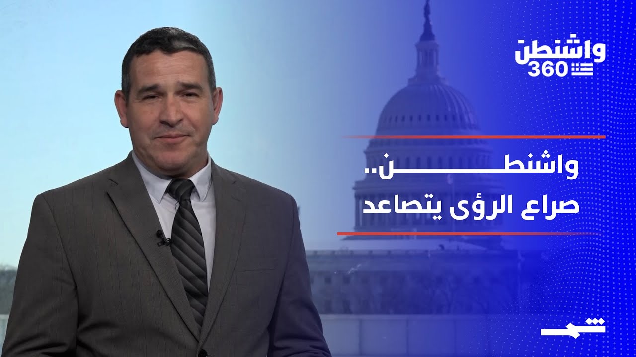 واشنطن 360 | رهائن إسرائيل وغزة.. صراع الرؤى بين واشنطن وتل أبيب