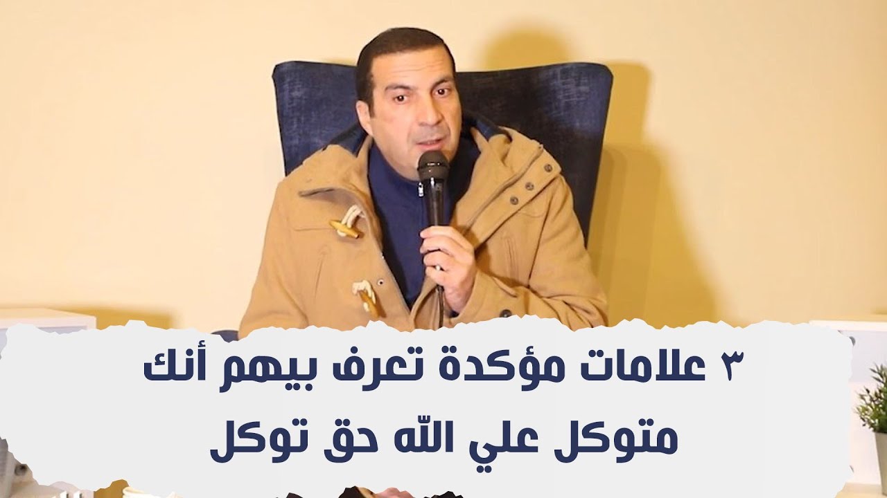 !٣ علامات مؤكدة تعرف بيهم أنك متوكل علي الله حق توكل .. العلامة الثالثة أعجبهم