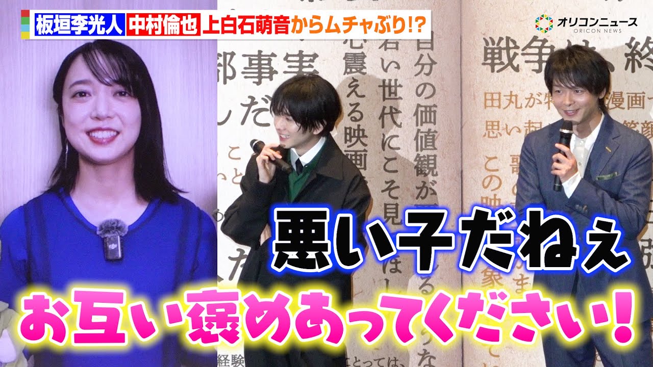 板垣李光人＆中村倫也、上白石萌音からのサプライズ“ムチャぶり”に困惑？「悪い子だねぇ」　『映画「ペリリュー ー楽園のゲルニカー」公開初日舞台挨拶』