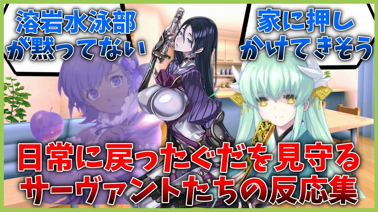 日常に戻ったぐだを見守るサーヴァントたちの反応集【FGO反応集】【Fate反応集】【FGO】【Fate/GrandOrder】【溶岩水泳部】