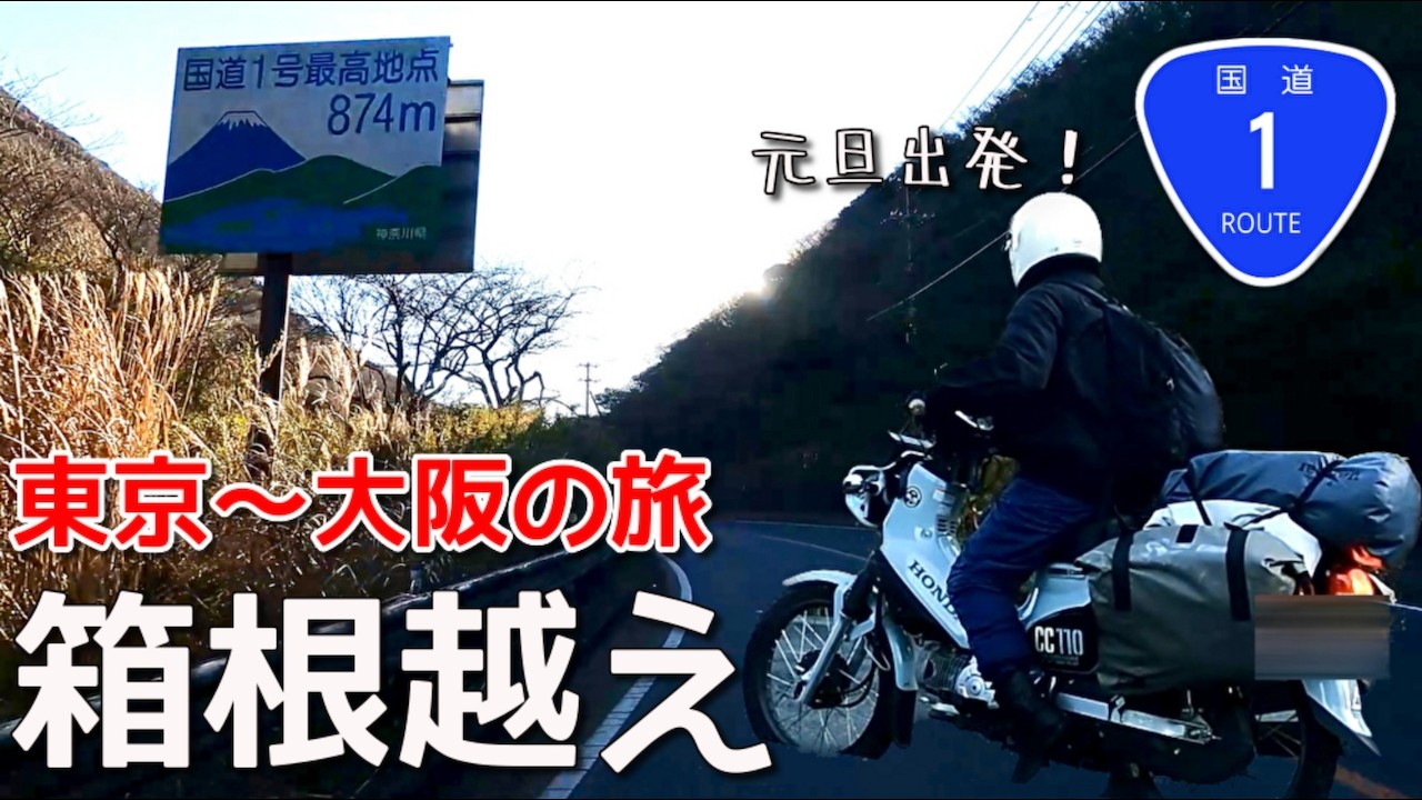【原付二種】元旦に東京から大阪へ走る下道ツーリング・前編【クロスカブ】