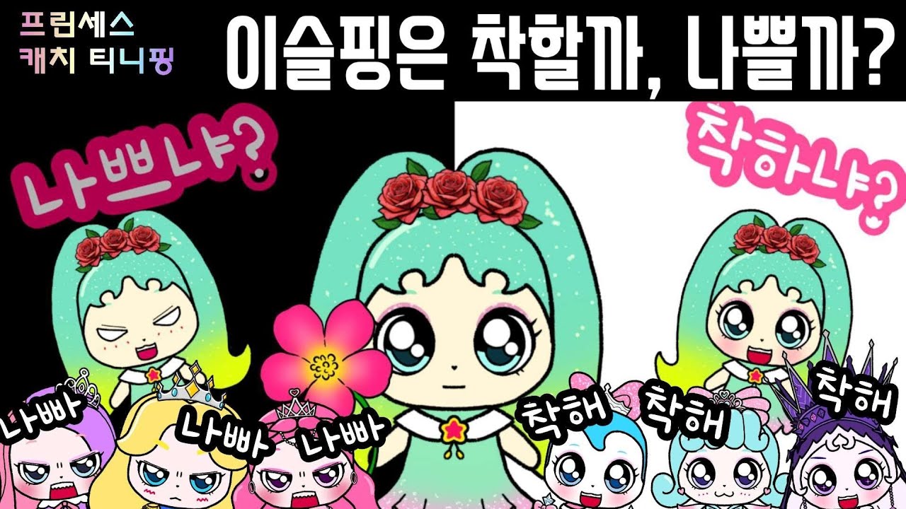 이슬핑은 착할까, 나쁠까? 프린세스 캐치 티니핑 