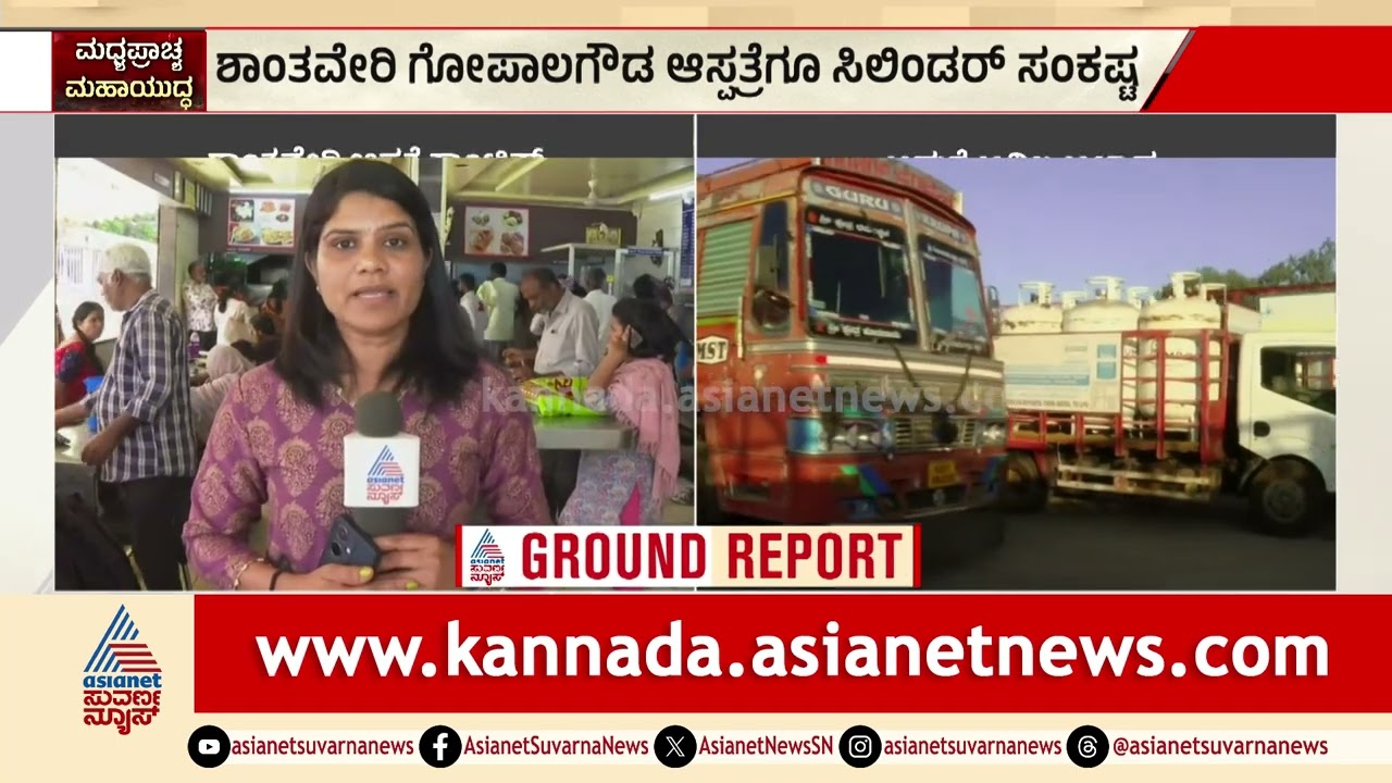 ಆಸ್ಪತ್ರೆ ಕ್ಯಾಂಟೀನ್‌ಗಳಿಗೂ ಯುದ್ಧದ ಬಿಸಿ! | victoria hospital canteen gas crisis | Suvarna News