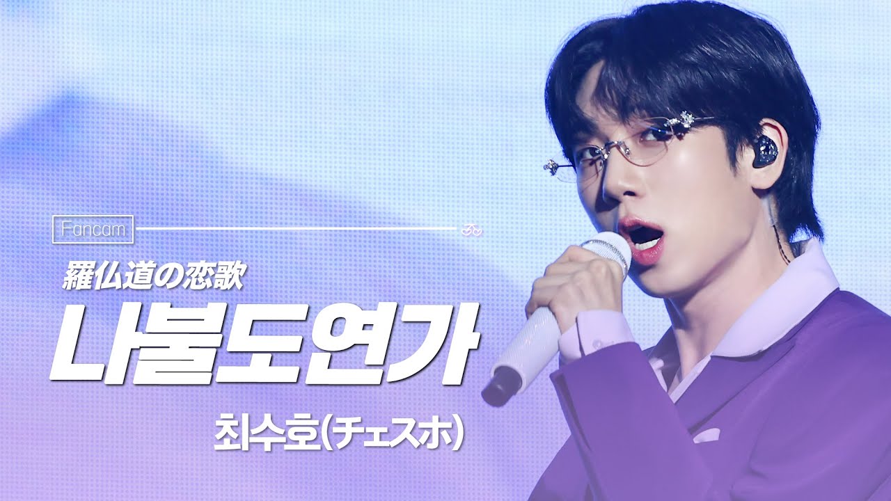 [4K] 250914 최수호(チェスホ)-나불도연가(羅仏道の恋歌) | 현역가왕2 앵콜 콘서트 서울