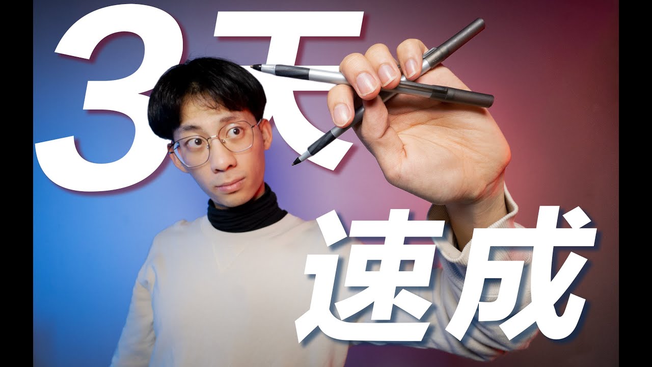 【Penbeat】两支笔，还能玩出什么花儿来？