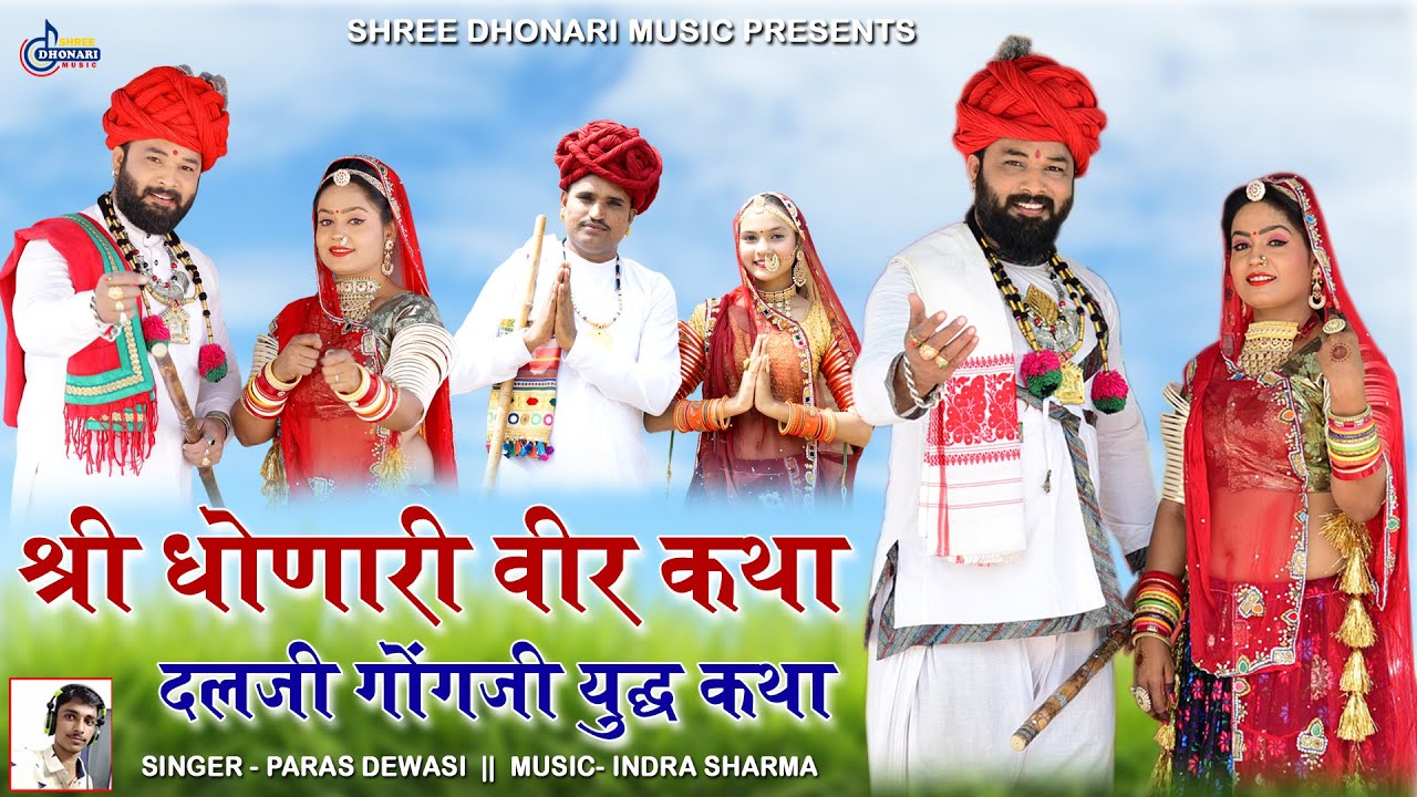 धोणारी वीर दलजी गोंगजी मोमाजी कथा शुद्ध देसी वैरागी देवासियों की गायकी में पारस देवासी की आवाज 2023