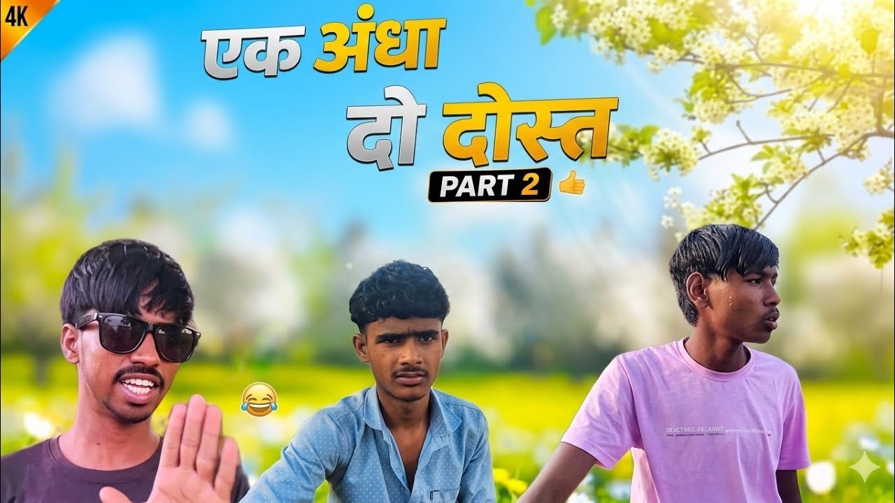 एक अंधा दो दोस्त पार्ट 2 👍 ultra quality HD ✅#funny #comedy #video  #movie 🤣