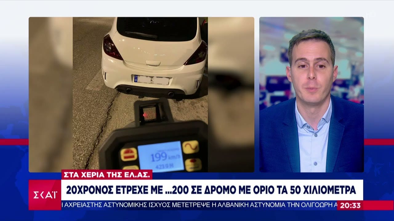 Συνελήφθη 20χρονος που οδηγούσε με… 200 σε δρόμο με όριο τα 50 χλμ. ανά ώρα | Ειδήσεις | 31/12/2023