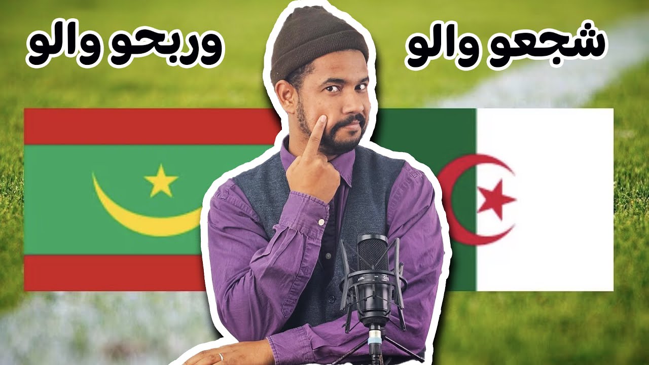 زبايلكم l  الجزاير شجعت والو وخرجت والو