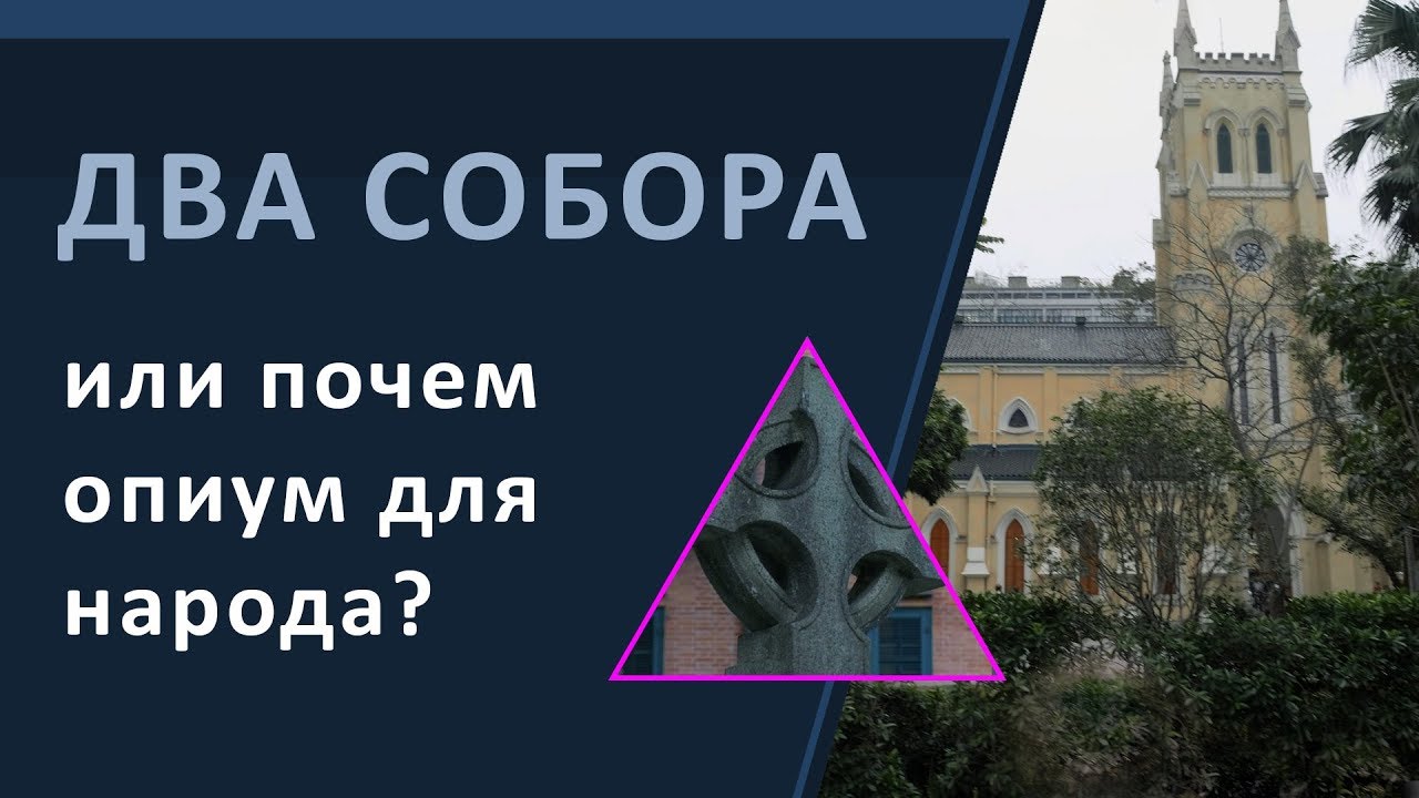 Гонконг. Два собора или почем опиум для народа?