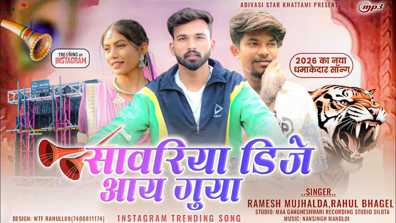 धमाकेदार टिमली 🔥| सावरिया डीजे आय गुया |  Rahul Bhagel & Ramesh Mujhlada New Song 2026 | Sawariya Dj