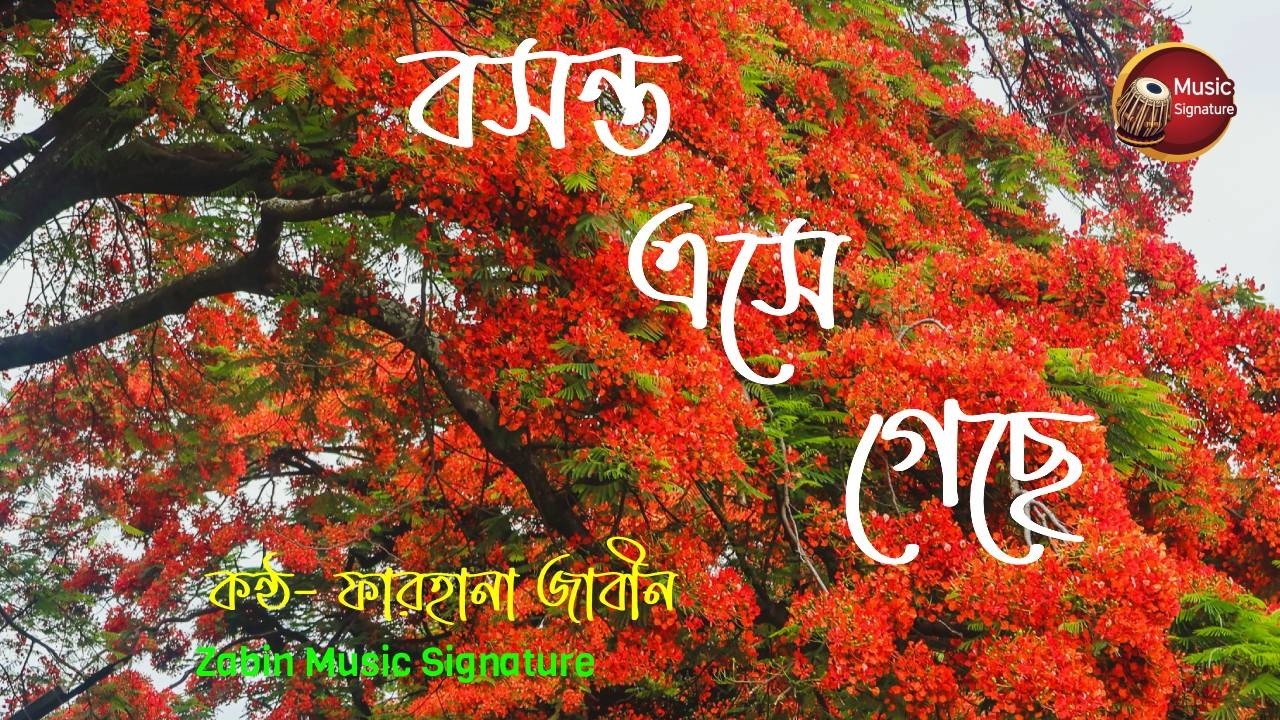Boshonto Eshe Geche | বসন্ত এসে গেছে | Lagnajita Chakraborty | Cover song | Farhana Zabin