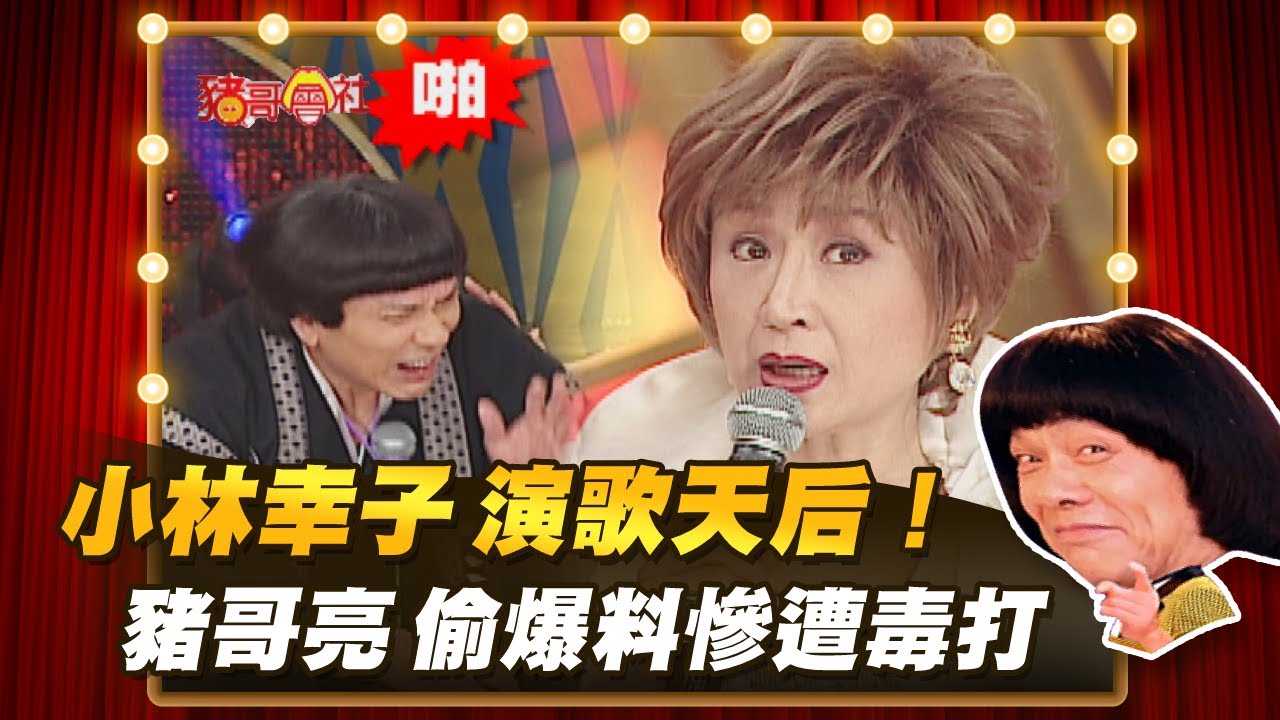 【豬哥會社】小林幸子演歌天后！ 豬哥亮偷爆料慘遭毒打？ │2021.01.09 Chu Ke-Liang's Return