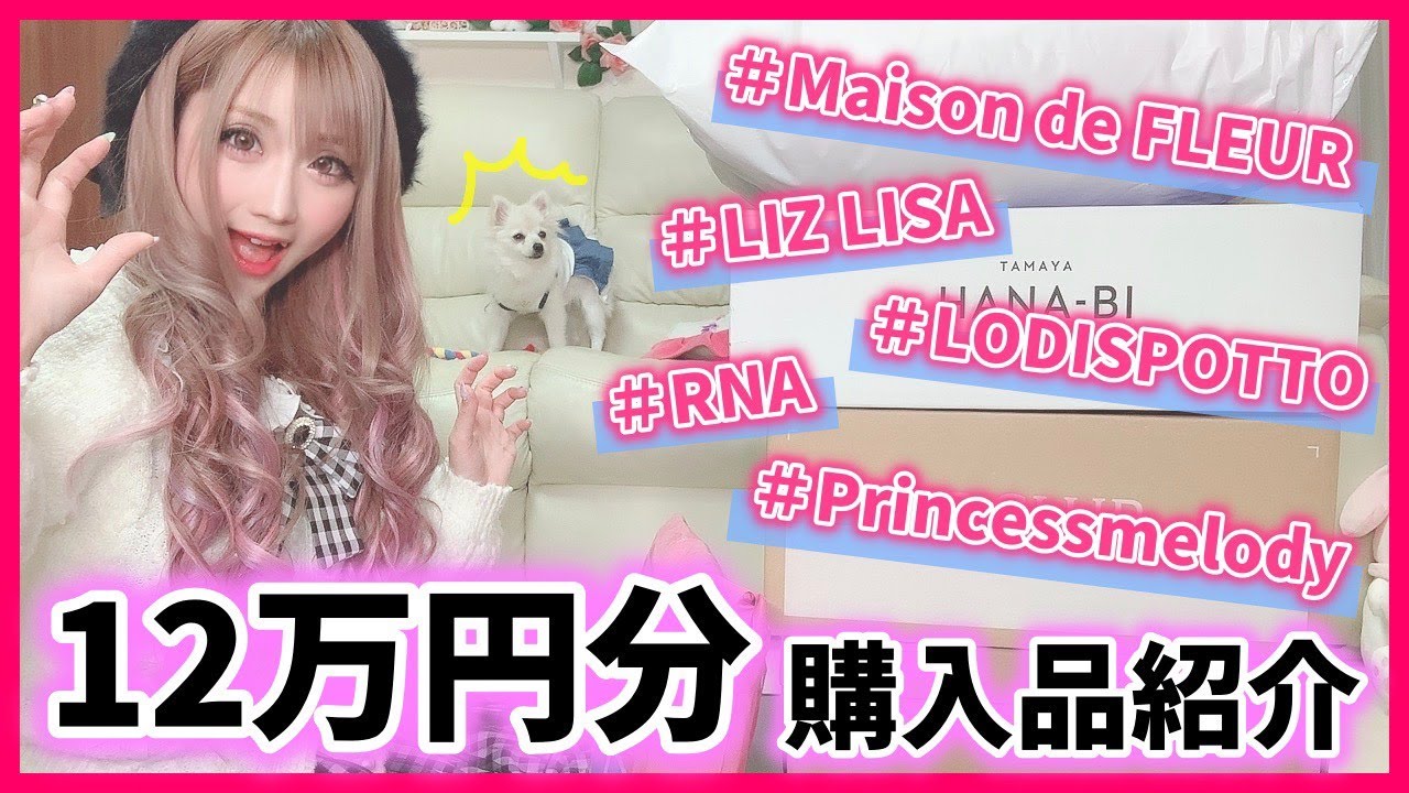 【購入品】総額12万円分!!✨5ブランドで買いまくったお洋服＆アイテムを一気に紹介❤️!!【量産型コーデ】【着画あり】