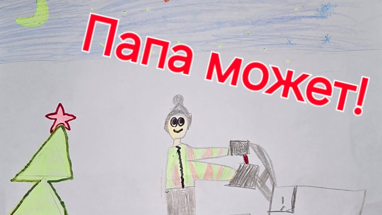 Папа может!