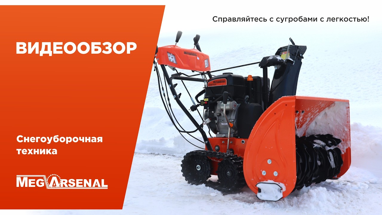 Обзор на снегоуборочную технику MegArsenal