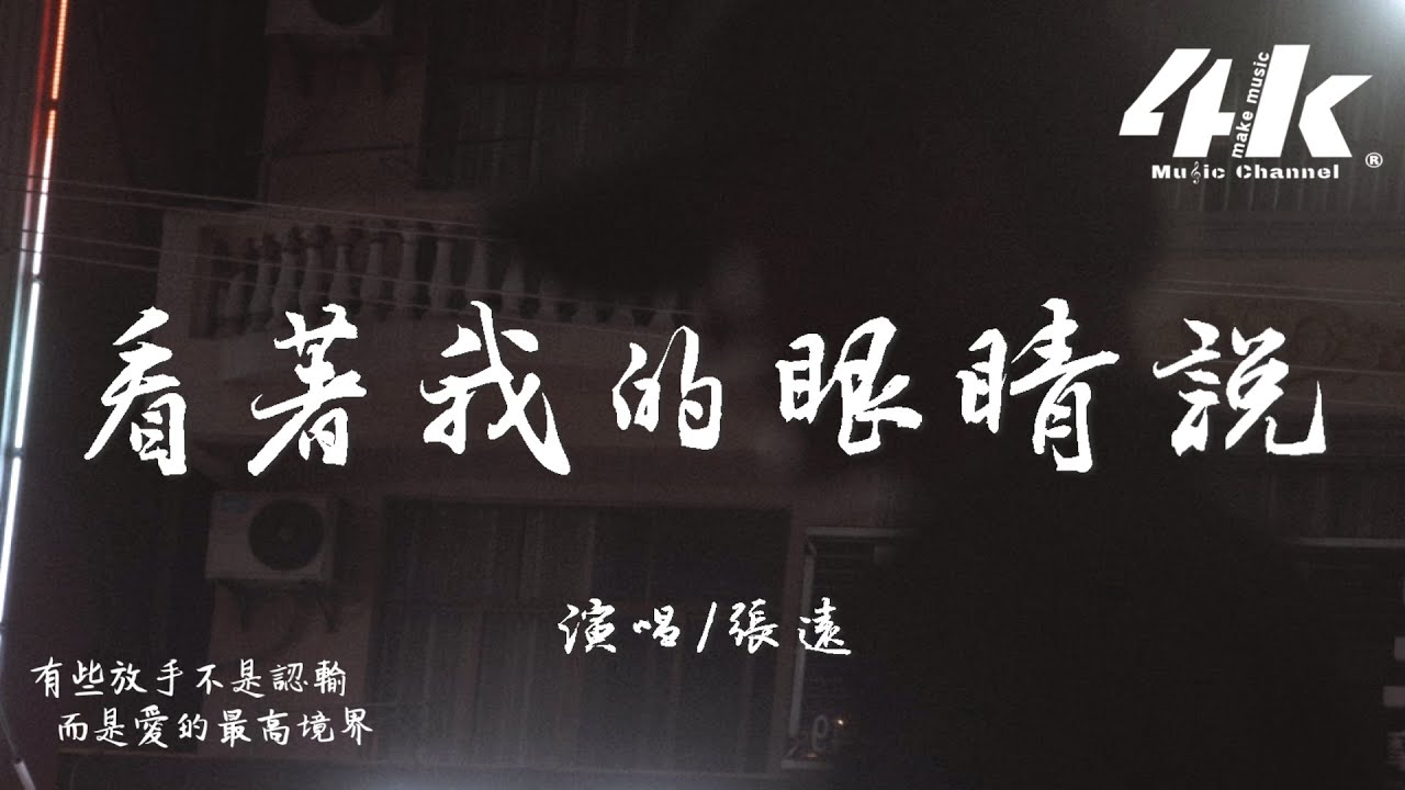 張遠 - 看著我的眼睛說『來 你看著我的眼睛說 你從沒愛過我，再看著我的眼睛說 你一點都不難過。』【高音質|動態歌詞】♫