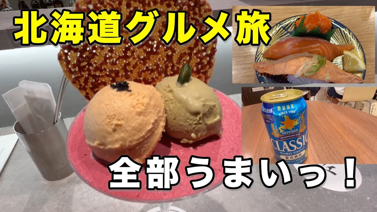 【北海道女一人旅】札幌でグルメ満喫の旅。ひとりぼっちでも楽しめる。話題の回転寿司や昼でもやっている〆パフェを食べに行きました。