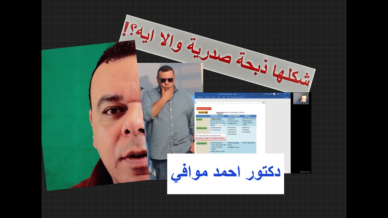 وجع الذبحة الصدرية وايه الفرق بينها وبين الحموضة دكتور احمد موافي Dr. Ahmed Mowafy | angina |