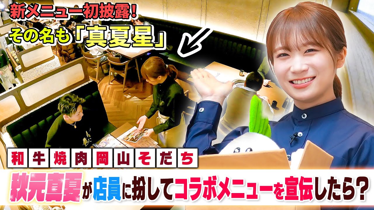 秋元真夏考案の限定メニュー「真夏星」が完成！岡山そだちで実際におすすめしてきました！