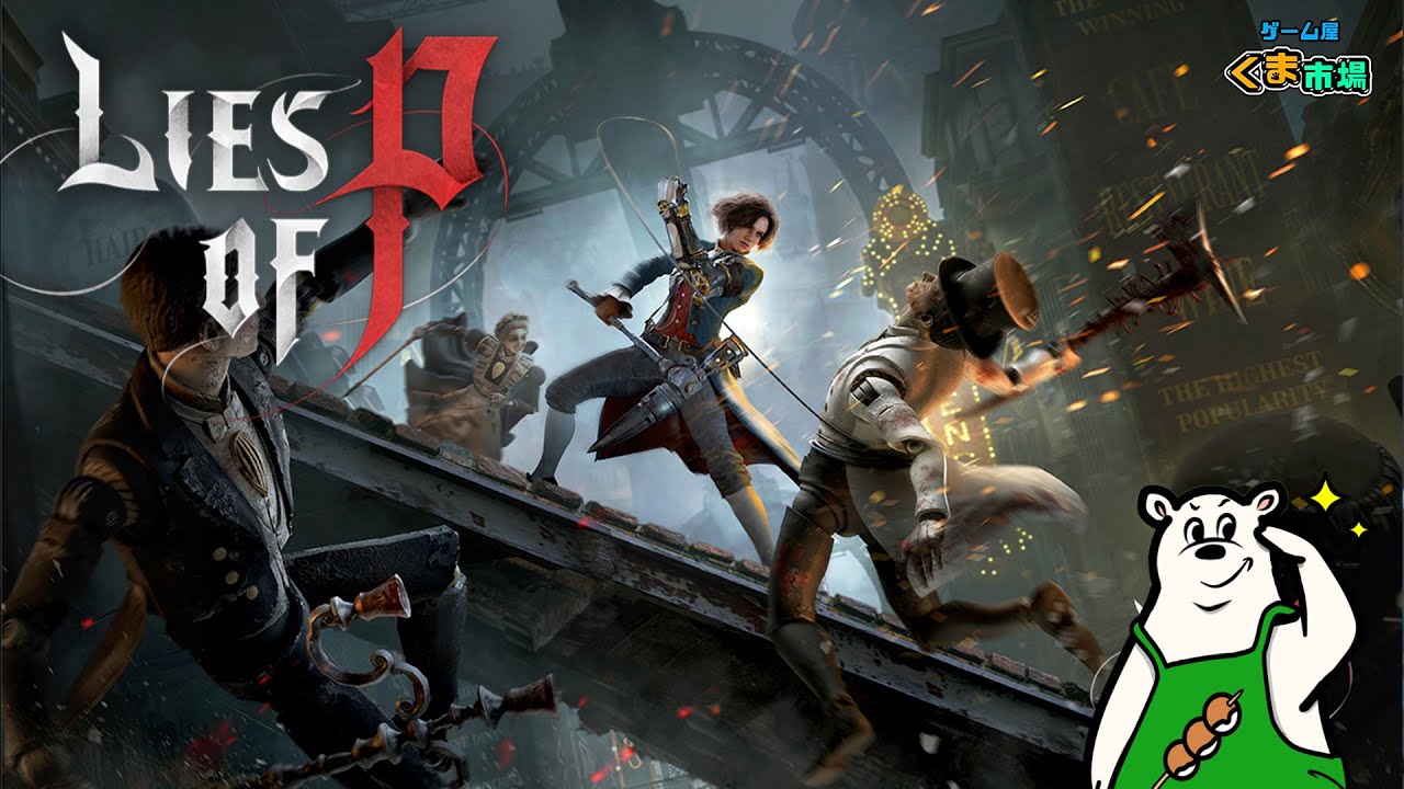 #31 武器の種類多すぎて選ぶの大変（歓喜）【Lies of P】