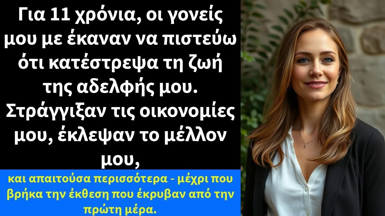 Για 11 χρόνια, οι γονείς μου με έκαναν να πιστεύω ότι κατέστρεψα τη ζωή της αδελφής μου