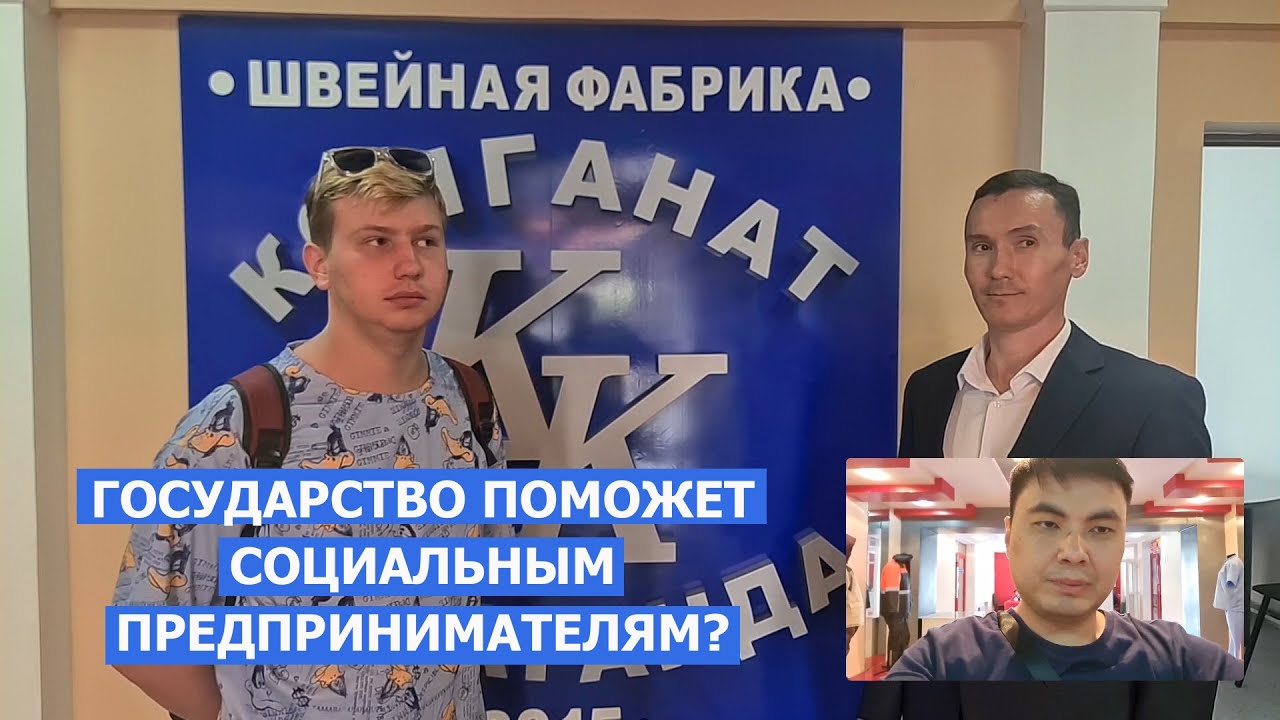 Социальное предпринимательство в Караганды