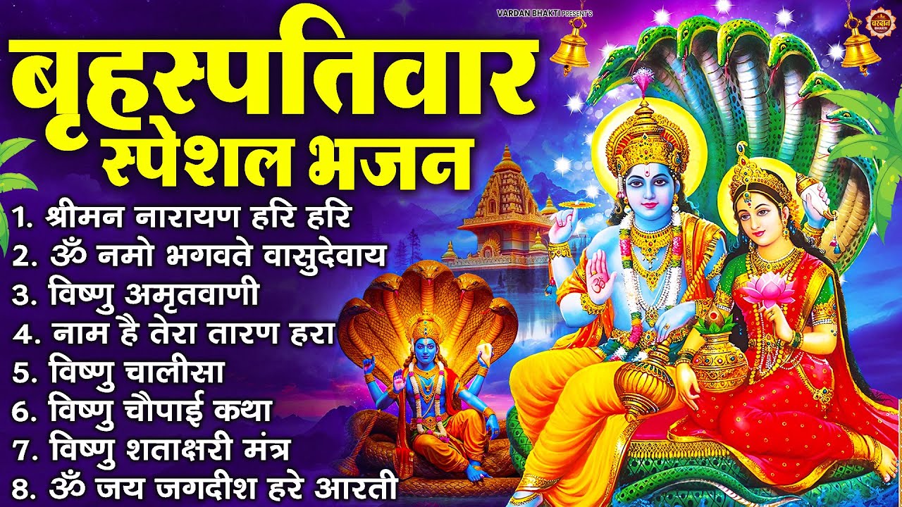 बृहस्पतिवार भक्ति भजन : ॐ नमो भगवते वासुदेवाय, श्रीमन नारायण, विष्णु अमृतवाणी, विष्णु चालीसा व आरती