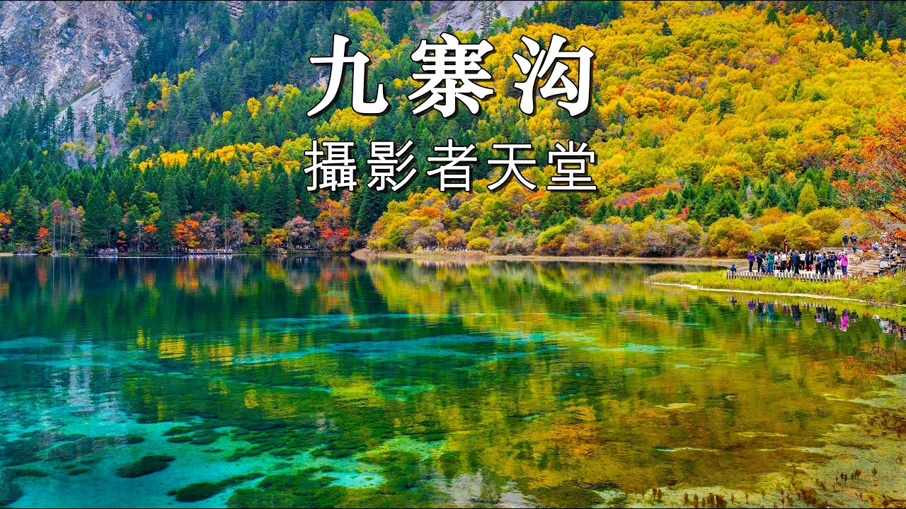 Какие фотографии можно сделать в национальных парках Цзючжайгоу и Хуанлун осенью?