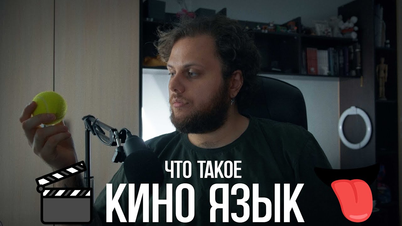 ЧТО ТАКОЕ КИНОЯЗЫК и как его ИЗУЧАТЬ - ГЛАВНОЕ