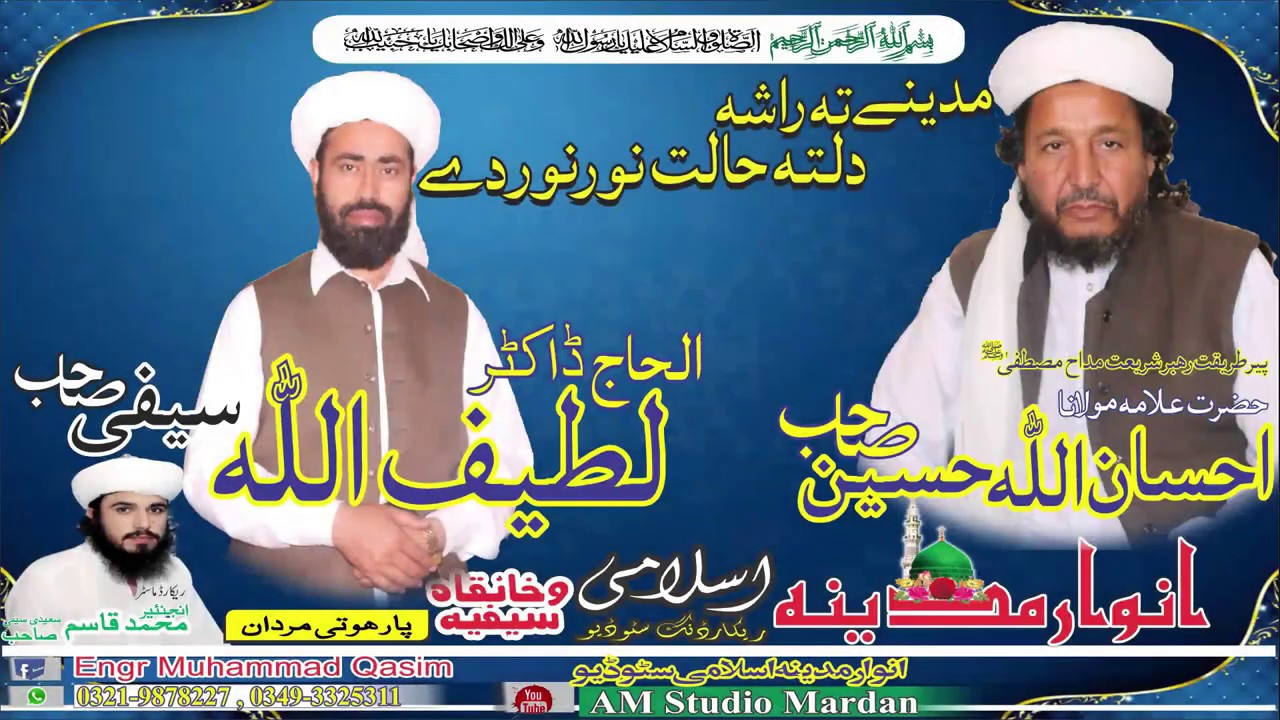 پہ مکہ مکرمہ کے جلال خور خور دے مدینے تہ راشہ دلتہ حالت نور نور دے مولانا احسان اللہ حسین صاحب
