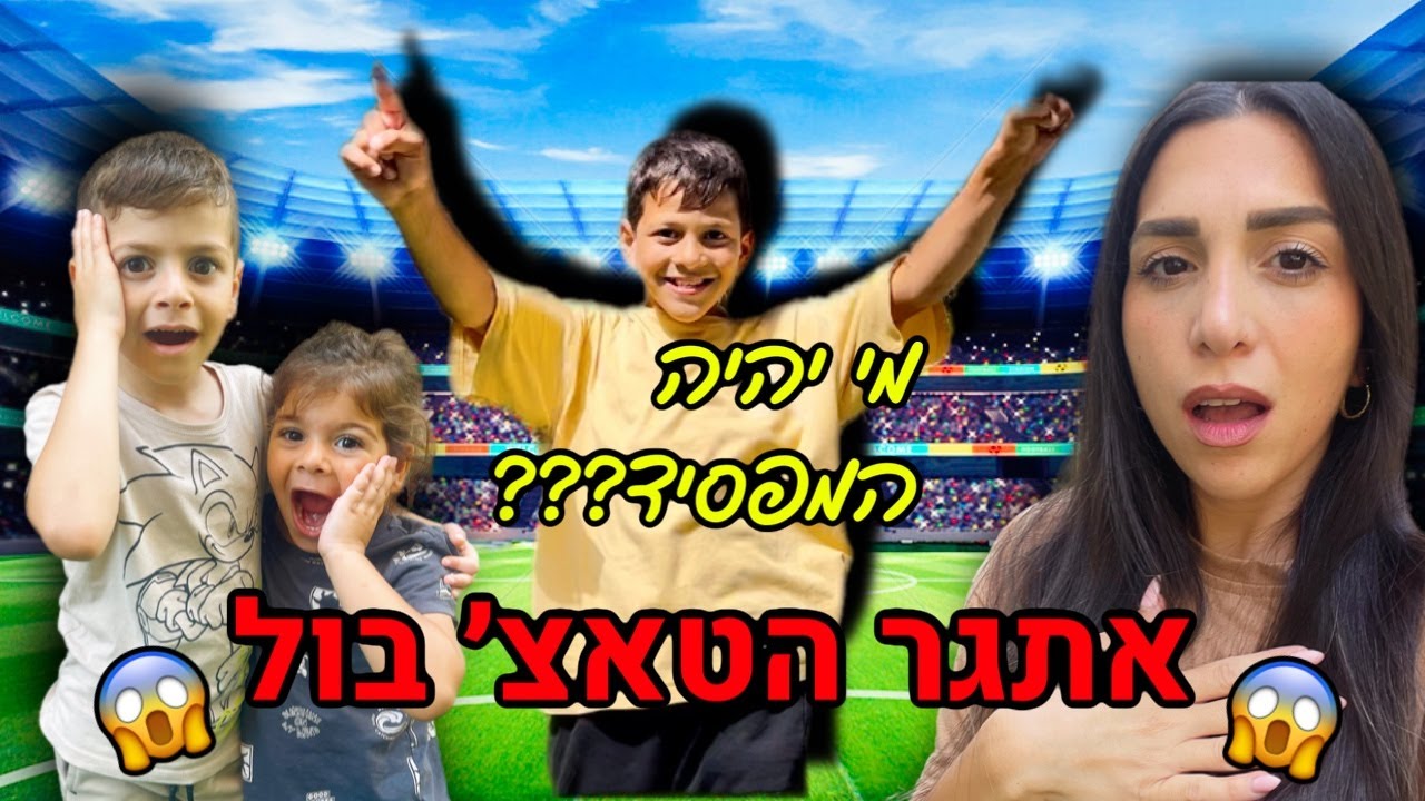 אתגר הטאצ׳ בול !!!!