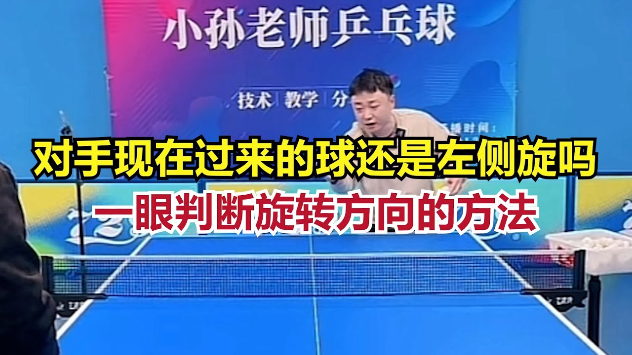 对手现在过来的球还是左侧旋吗？一眼判断旋转方向的方法