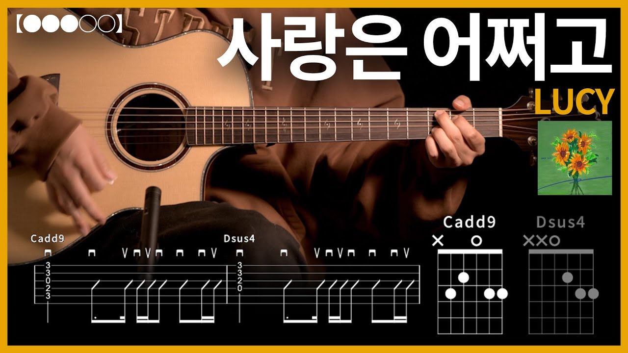 1043.LUCY - 사랑은 어쩌고 기타커버【●●●○○】 | Guitar tutorial 【TAB譜】