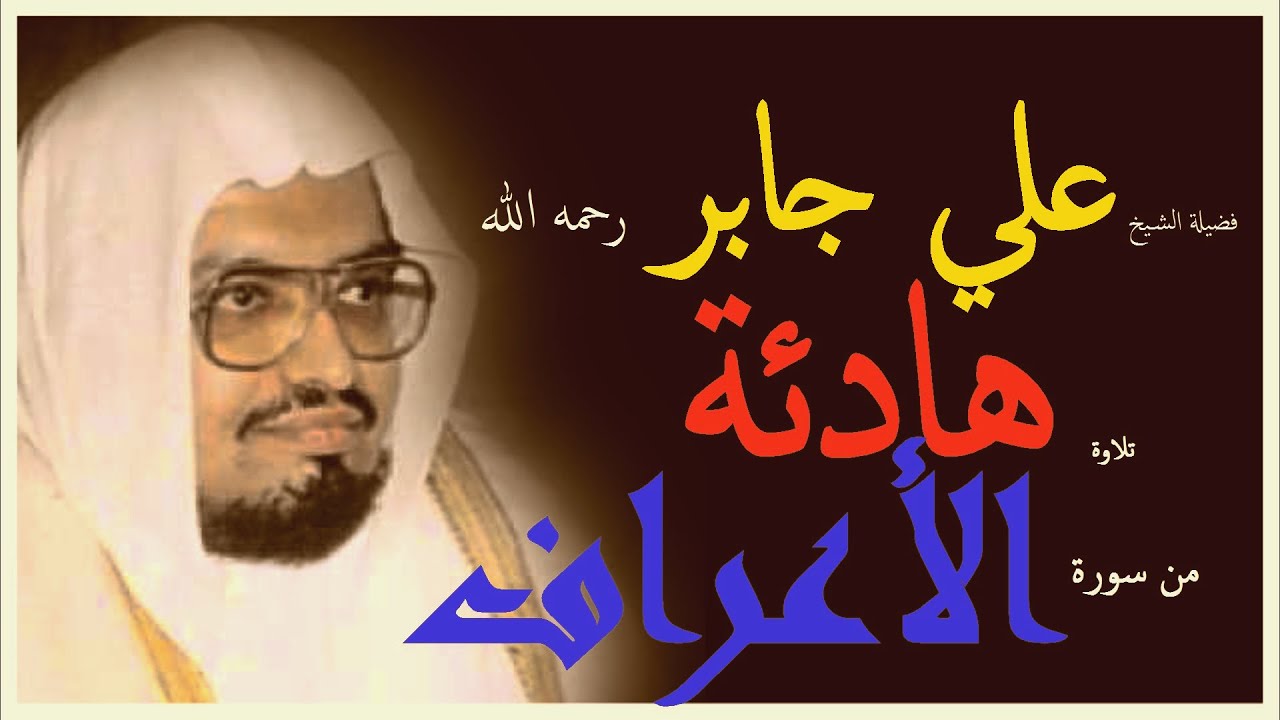 هدوء عجيب وتلاوة متأنية للشيخ #علي_جابر رحمه الله | جودة عالية Ali Jaber ولما سكت عن موسى الغضب اخذ